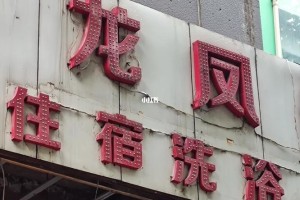 宝鸡大澡堂在哪里