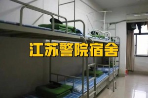 江苏警官学院宿舍怎么样