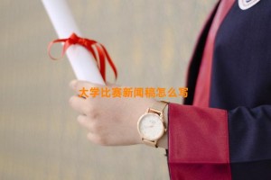 大学比赛新闻稿怎么写