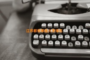 江苏都有哪些大学排名