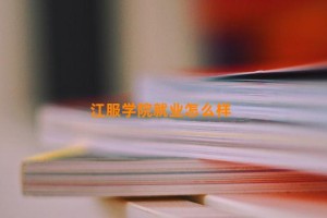 江服学院就业怎么样