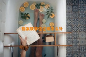 档案缺学位证明怎么补