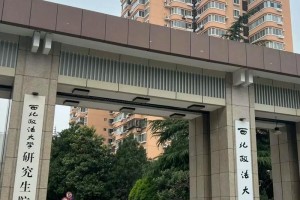 西北有哪些政法大学