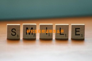 研究生在校证明怎么开