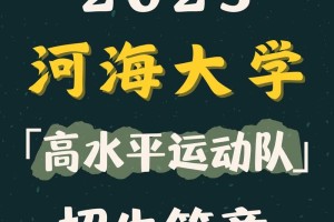 河海大学招生办在哪里