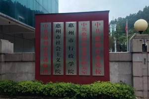 惠州大学新校址在哪里