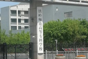 铁岭师范学校有哪些