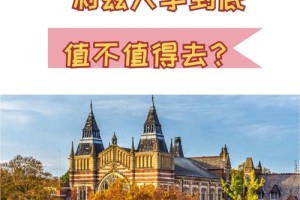 利兹大学孔子学院怎么样