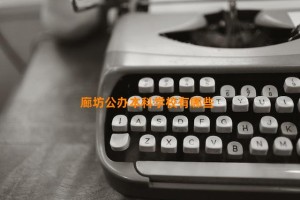 廊坊公办本科学校有哪些