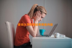 查询大学的网站有哪些内容