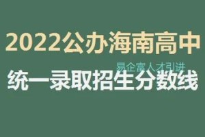 523可以报海南哪些高中