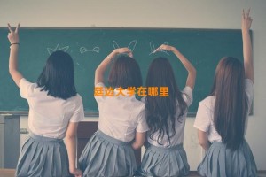 廷边大学在哪里