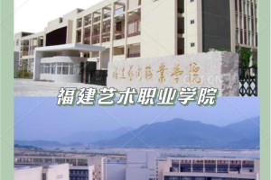 福建职业学院怎么样