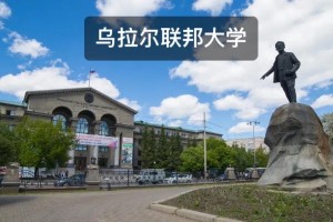 乌拉尔联邦大学怎么入住