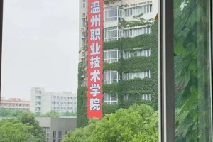 温州大专学校在哪里