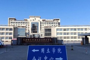 天津房屋国土学校怎么样