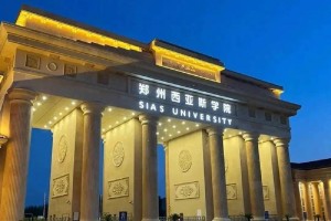 郑州大学西亚斯怎么