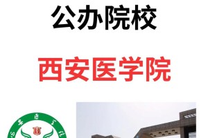 西安哪些本科医学学校