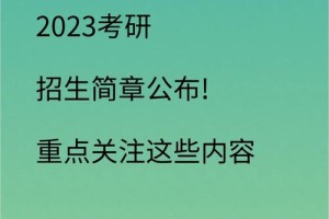 哪里找研究生考试简章