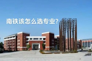 铁道技术学院怎么样