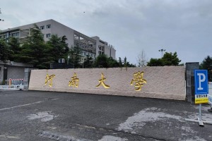 金明河南大学在哪里