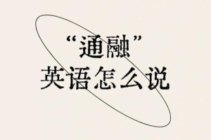 大学老师通融怎么说