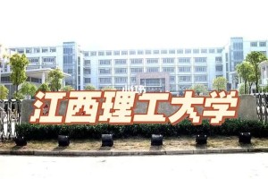 江西理I大学在哪里