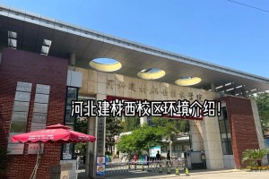 河北工学院校址在哪里