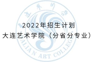 大连艺术大学有哪些专业吗