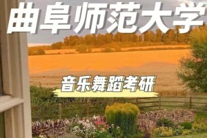 曲阜师范音乐学怎么样