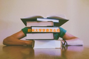 郑州大学学费怎么扣