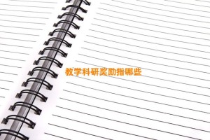 教学科研奖励指哪些