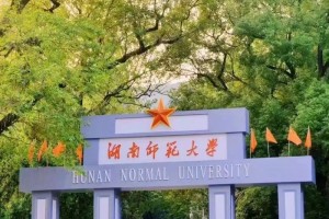 湖南好点的大学有哪些学校