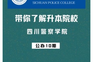 四川公办有哪些警校