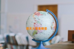 西天大学是哪里