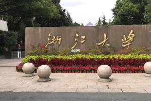 去浙江读大学怎么样