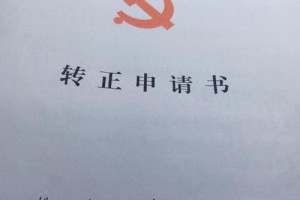 党员缺转正公示怎么办