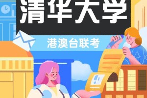 清华大学本招办在哪里