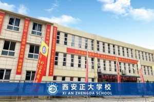 西安政法学校怎么样