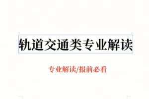 轨道交通专业方向怎么填写