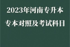 河南哪里专本同读