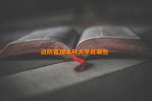 边防管理本科大学有哪些