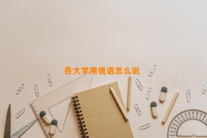 各大学用俄语怎么说