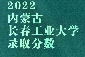 长春二本有哪些好学校