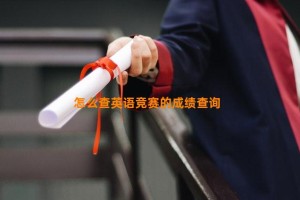 怎么查英语竞赛的成绩查询