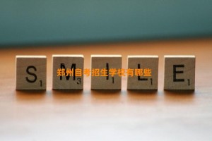 郑州自考招生学校有哪些