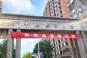 中国地大北京怎么样