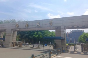 海南大学工作怎么样