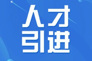 人才引进信息哪里找