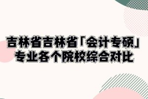 长春大学的会计怎么样